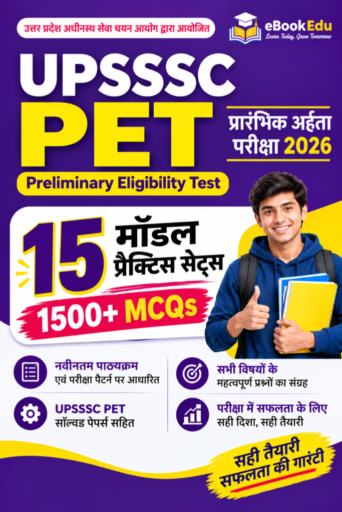 UPSSSC PET 2026 Practice Sets eBook – 15 मॉडल सेट्स, 1500+ MCQs (हिंदी)
